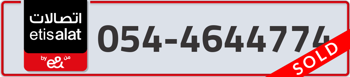 etisalat Mobile Number 054 code 4644774 number