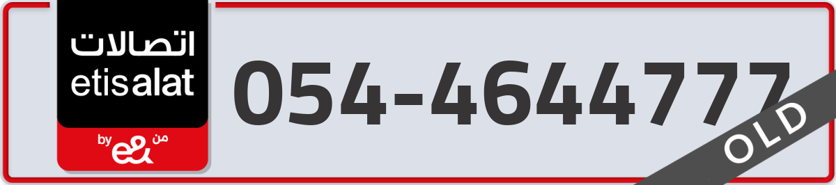 etisalat Mobile Number 054 code 4644777 number