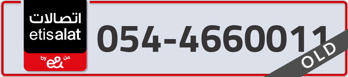 etisalat Mobile Number 054 code 4660011 number