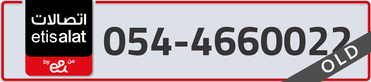 etisalat Mobile Number 054 code 4660022 number
