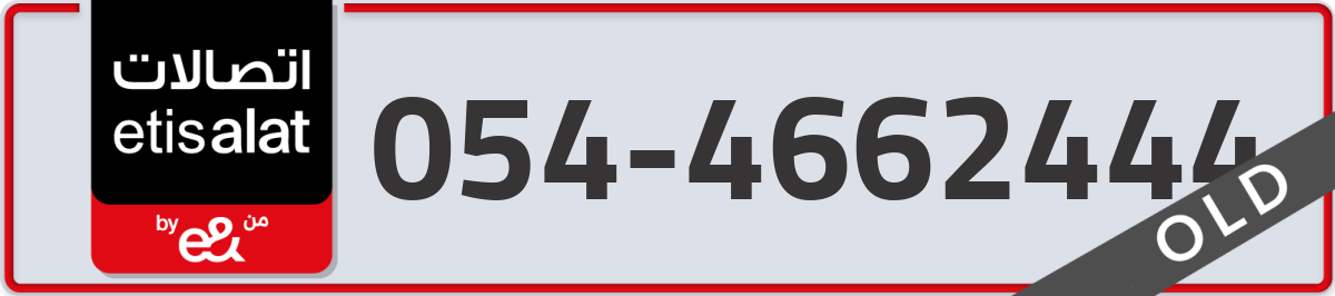 etisalat Mobile Number 054 code 4662444 number