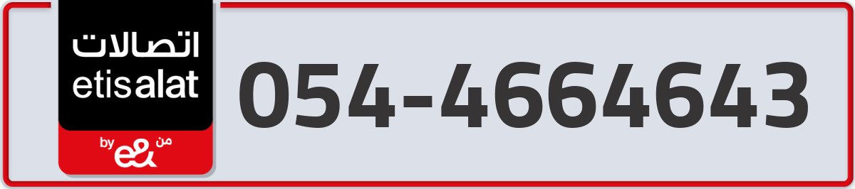 etisalat Mobile Number 054 code 4664643 number