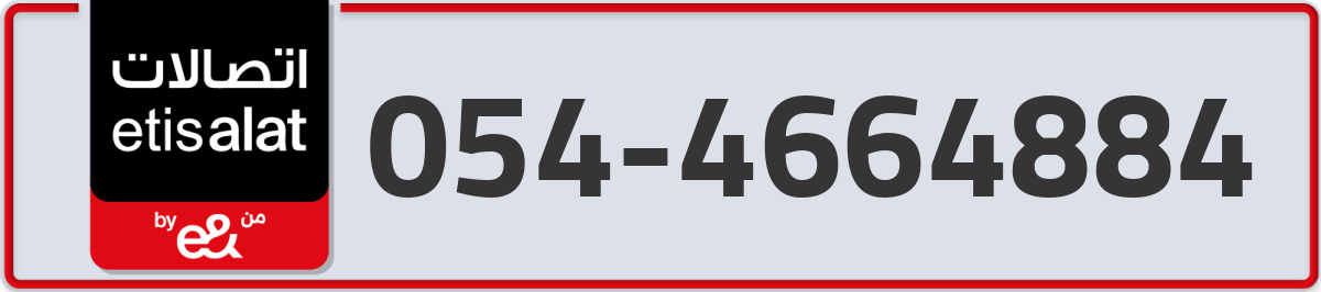 etisalat Mobile Number 054 code 4664884 number