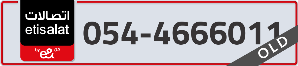 etisalat Mobile Number 054 code 4666011 number