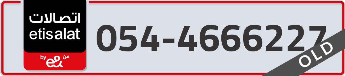 etisalat Mobile Number 054 code 4666227 number
