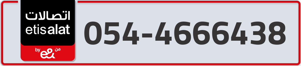 etisalat Mobile Number 054 code 4666438 number