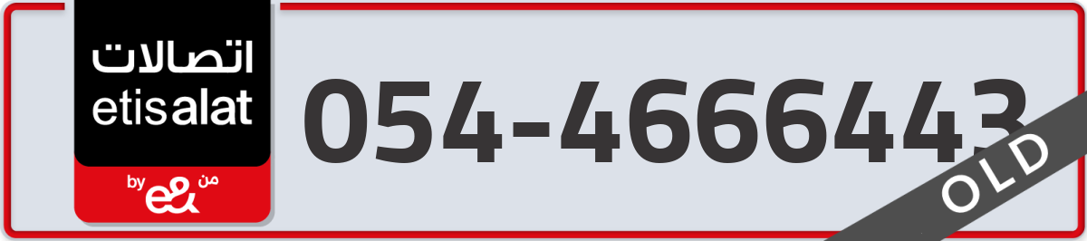 etisalat Mobile Number 054 code 4666443 number