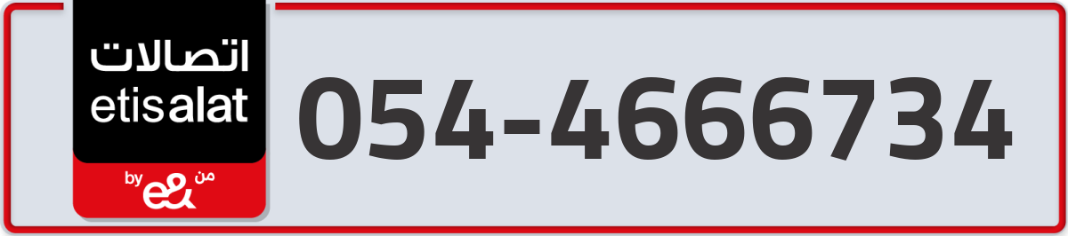 etisalat Mobile Number 054 code 4666734 number