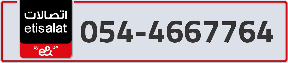 etisalat Mobile Number 054 code 4667764 number