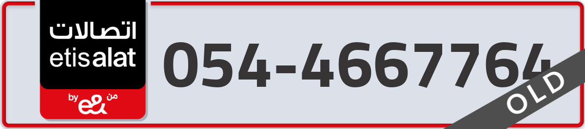 etisalat Mobile Number 054 code 4667764 number