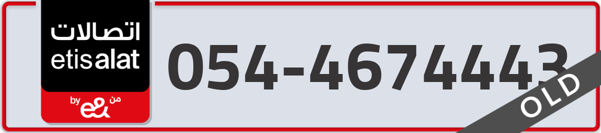 etisalat Mobile Number 054 code 4674443 number