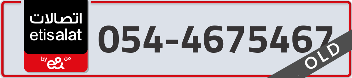etisalat Mobile Number 054 code 4675467 number