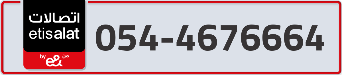 etisalat Mobile Number 054 code 4676664 number
