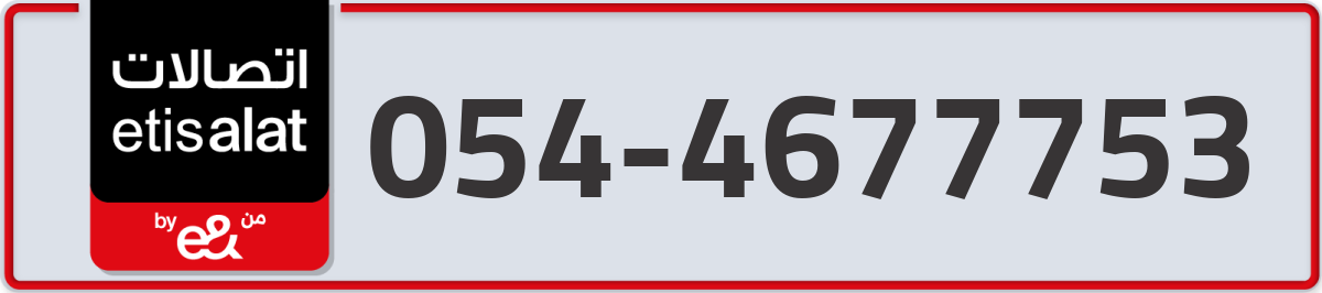 etisalat Mobile Number 054 code 4677753 number