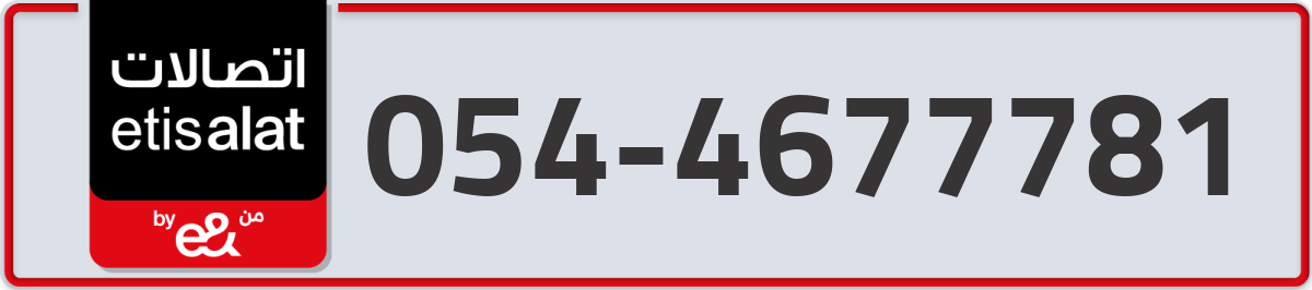 etisalat Mobile Number 054 code 4677781 number