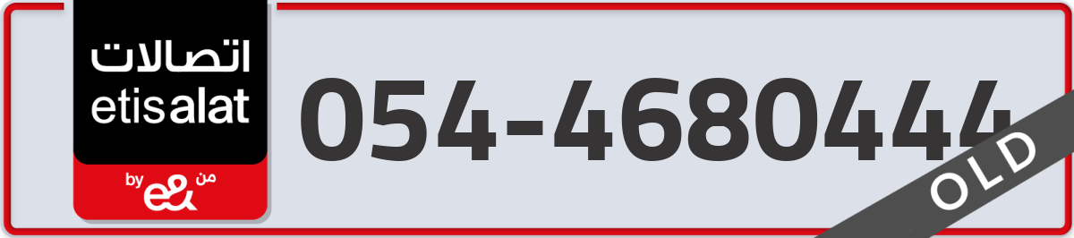 etisalat Mobile Number 054 code 4680444 number