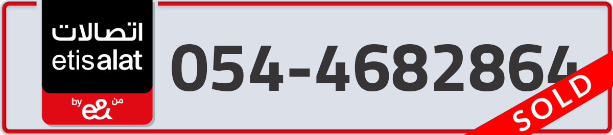 etisalat Mobile Number 054 code 4682864 number