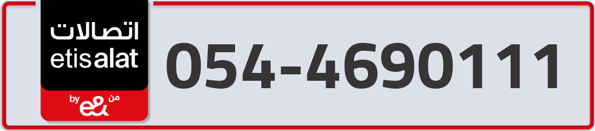 etisalat Mobile Number 054 code 4690111 number
