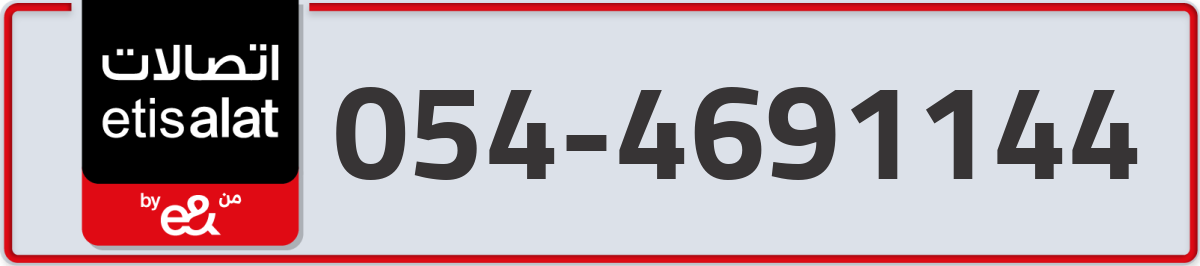 etisalat Mobile Number 054 code 4691144 number