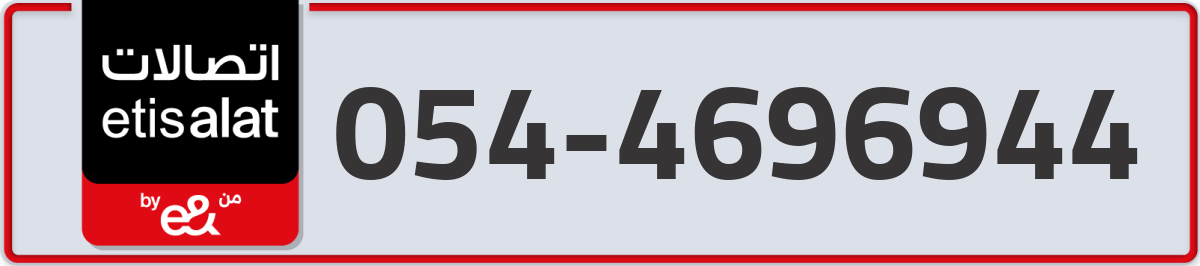 etisalat Mobile Number 054 code 4696944 number