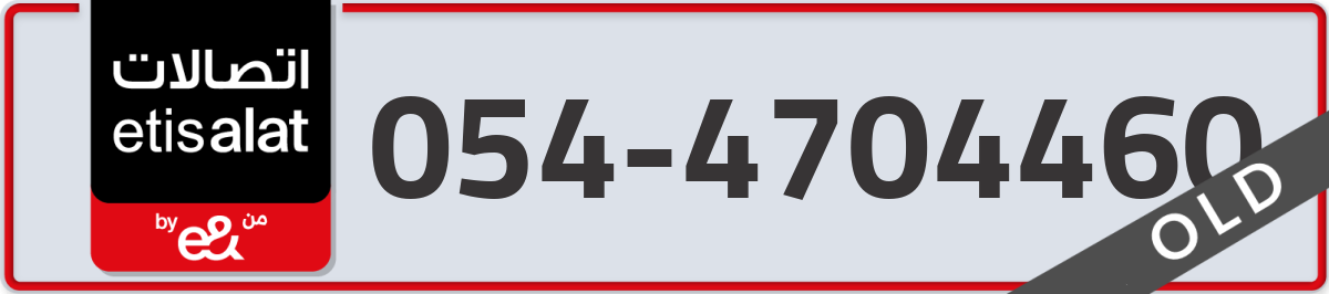 etisalat Mobile Number 054 code 4704460 number