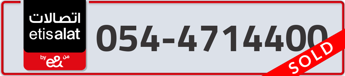etisalat Mobile Number 054 code 4714400 number