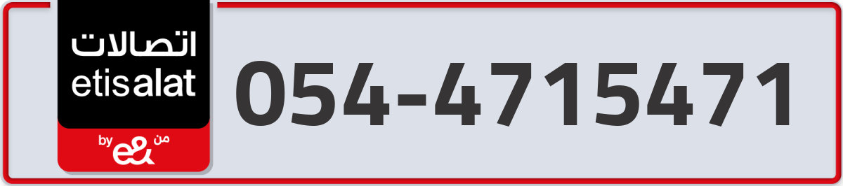 etisalat Mobile Number 054 code 4715471 number