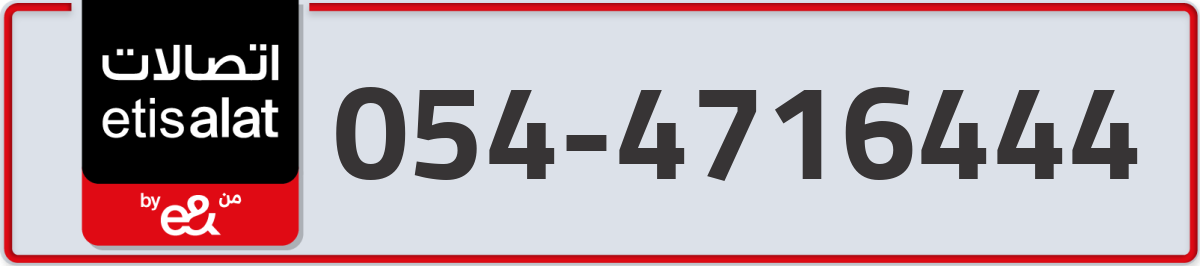 etisalat Mobile Number 054 code 4716444 number