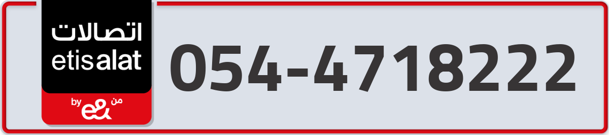 etisalat Mobile Number 054 code 4718222 number