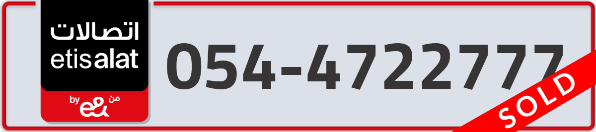 etisalat Mobile Number 054 code 4722777 number