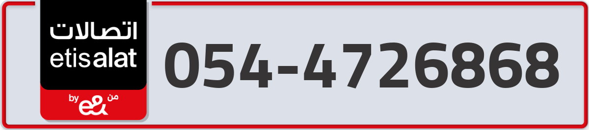 etisalat Mobile Number 054 code 4726868 number