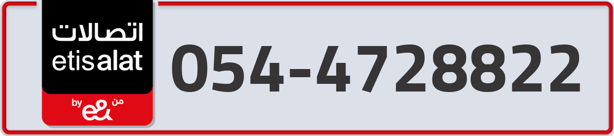 etisalat Mobile Number 054 code 4728822 number