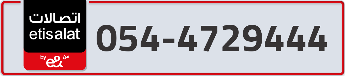 etisalat Mobile Number 054 code 4729444 number