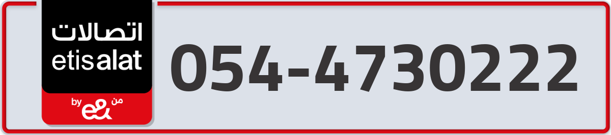 etisalat Mobile Number 054 code 4730222 number
