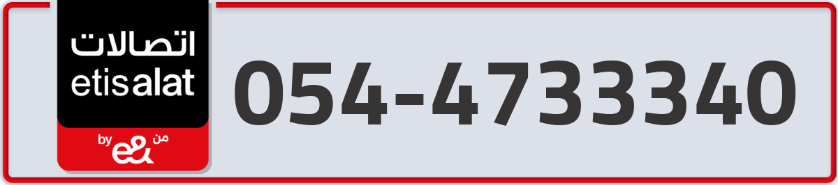 etisalat Mobile Number 054 code 4733340 number