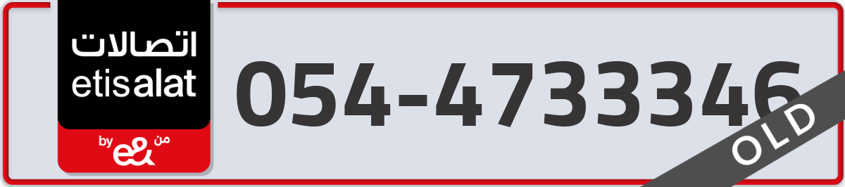 etisalat Mobile Number 054 code 4733346 number