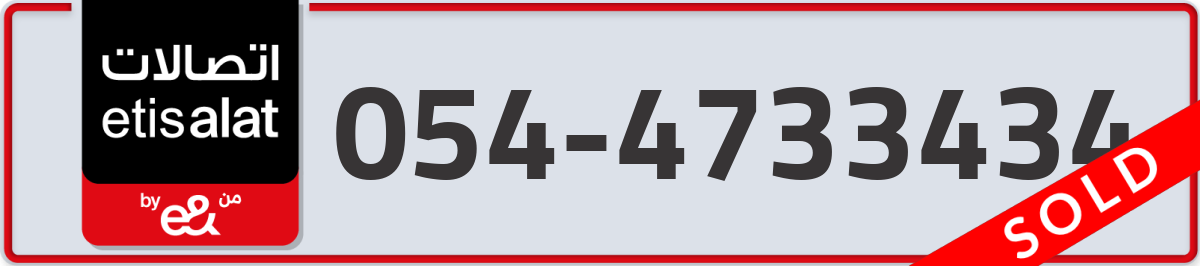etisalat Mobile Number 054 code 4733434 number
