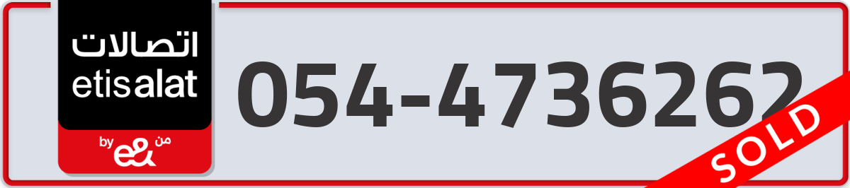 etisalat Mobile Number 054 code 4736262 number