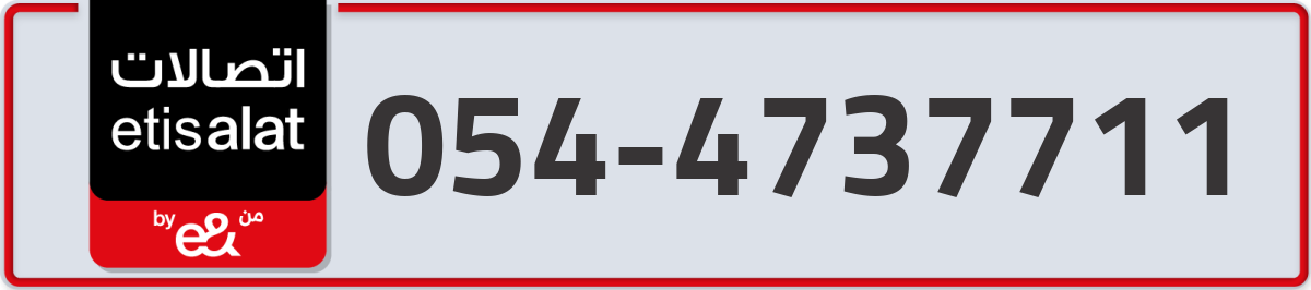 etisalat Mobile Number 054 code 4737711 number
