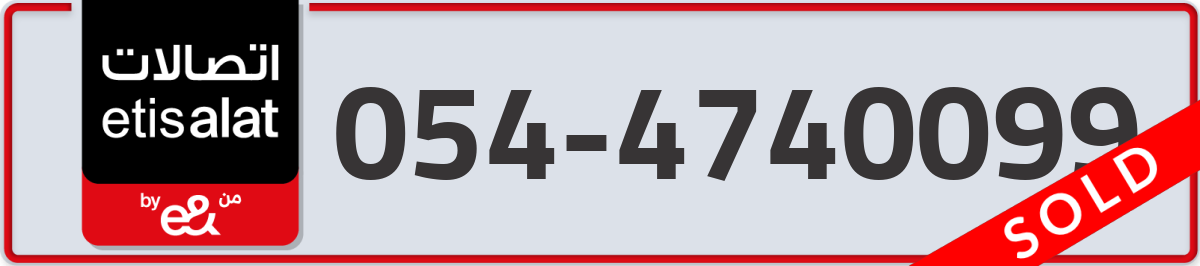 etisalat Mobile Number 054 code 4740099 number