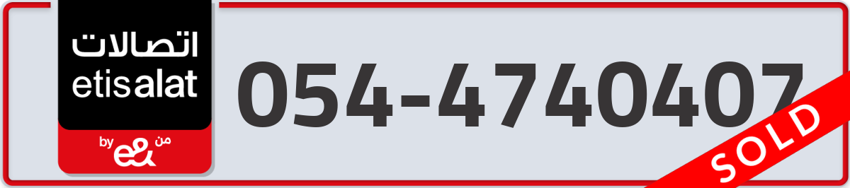 etisalat Mobile Number 054 code 4740407 number