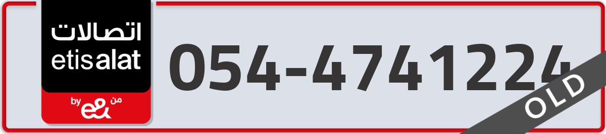 etisalat Mobile Number 054 code 4741224 number