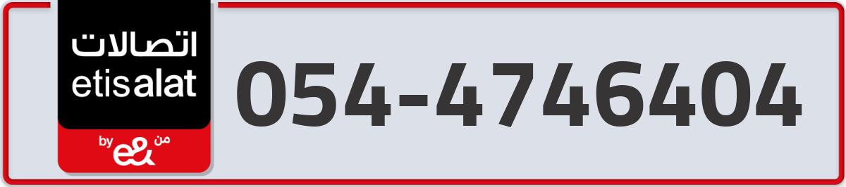 etisalat Mobile Number 054 code 4746404 number