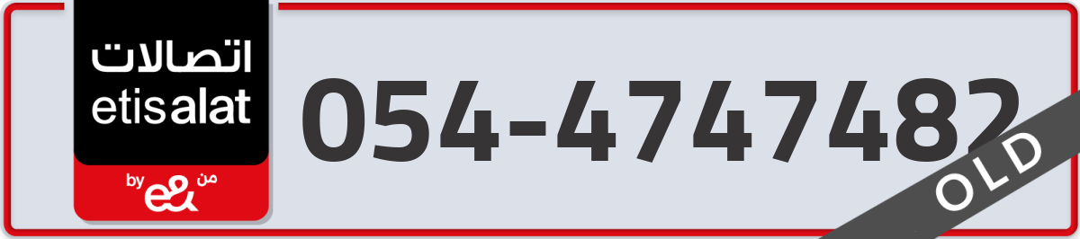 etisalat Mobile Number 054 code 4747482 number