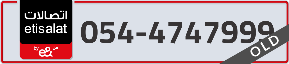 etisalat Mobile Number 054 code 4747999 number