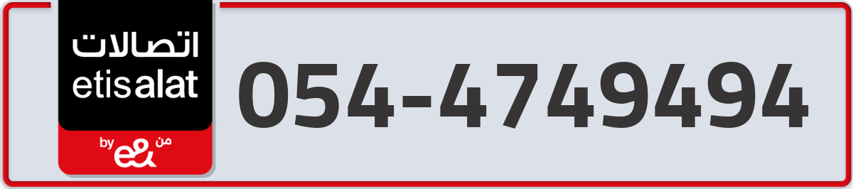 etisalat Mobile Number 054 code 4749494 number
