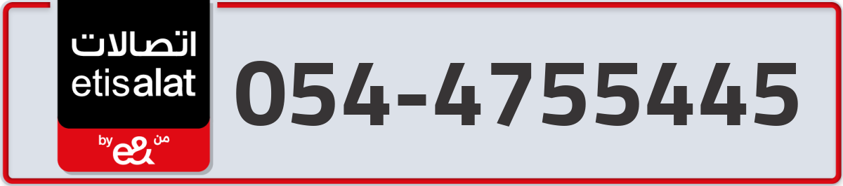 etisalat Mobile Number 054 code 4755445 number