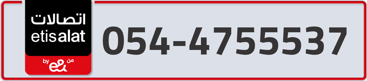 etisalat Mobile Number 054 code 4755537 number