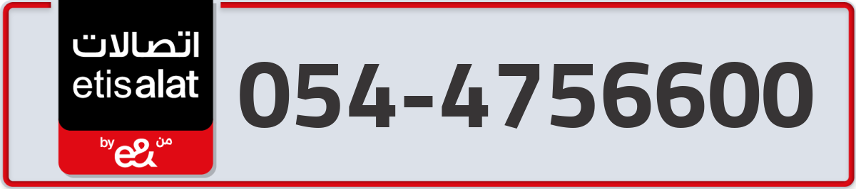 etisalat Mobile Number 054 code 4756600 number