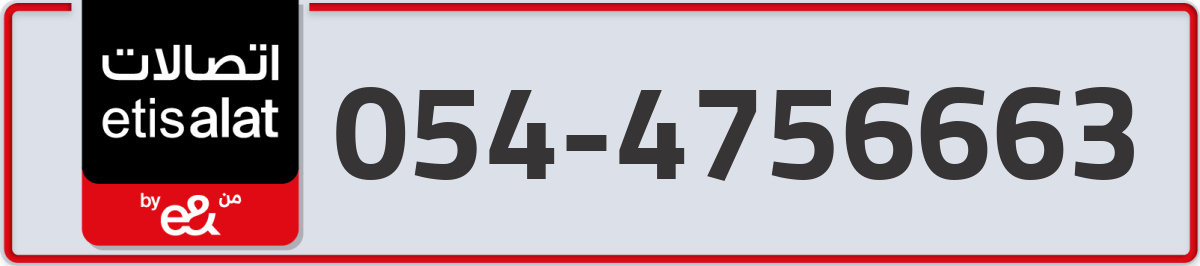 etisalat Mobile Number 054 code 4756663 number